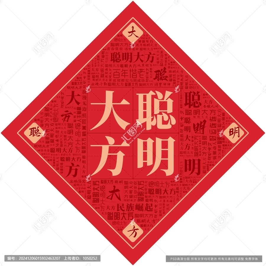 聰明大方
