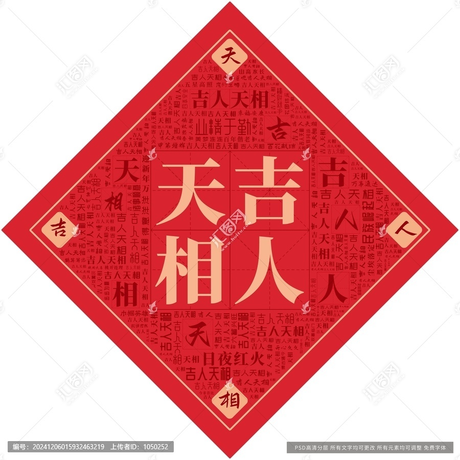 吉人天相
