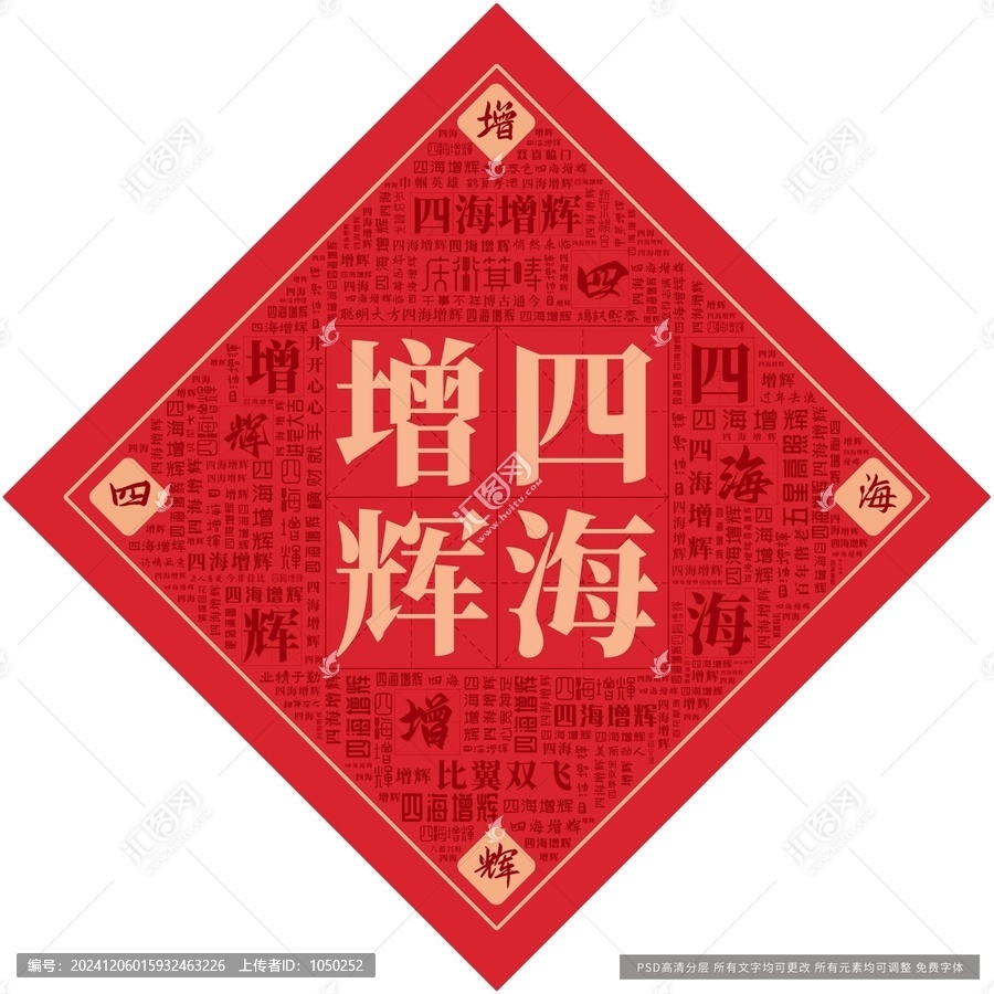 四海增輝