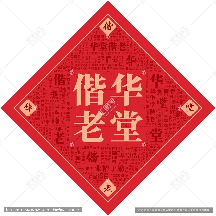 華堂偕老