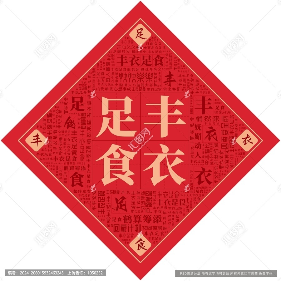 豐衣足食