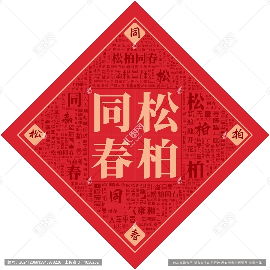 松柏同春