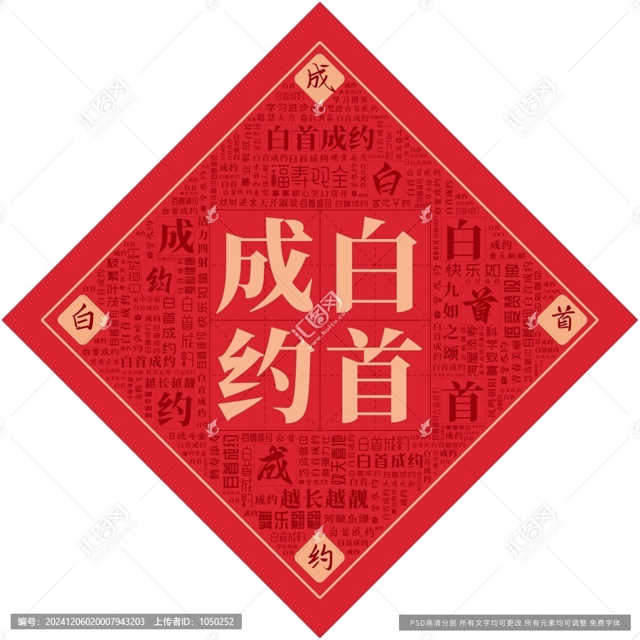 白首成約