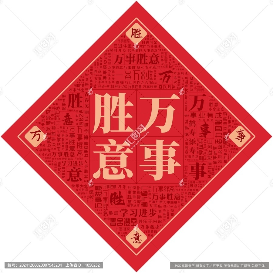 萬(wàn)事勝意