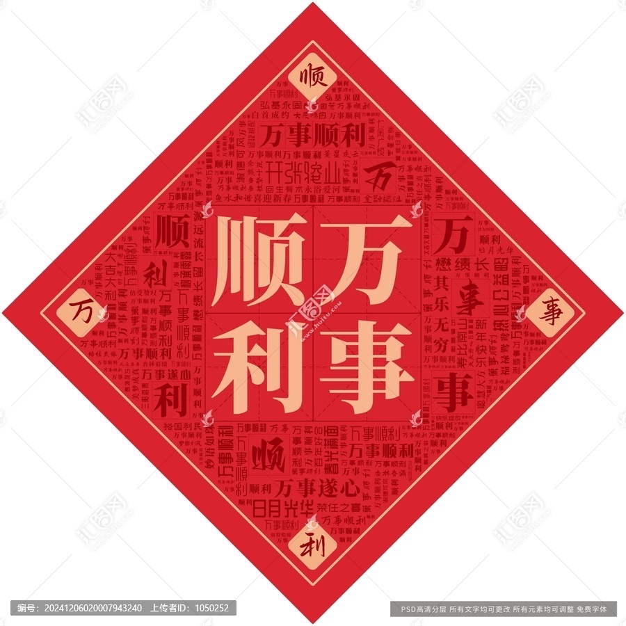萬事順利