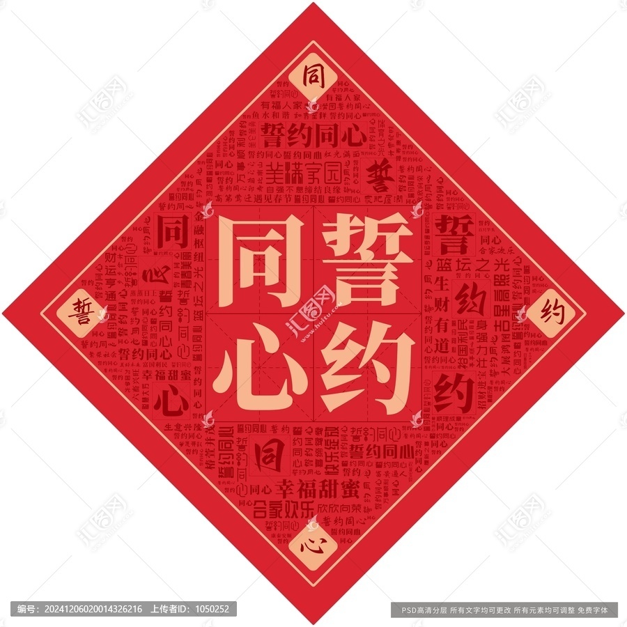 誓約同心