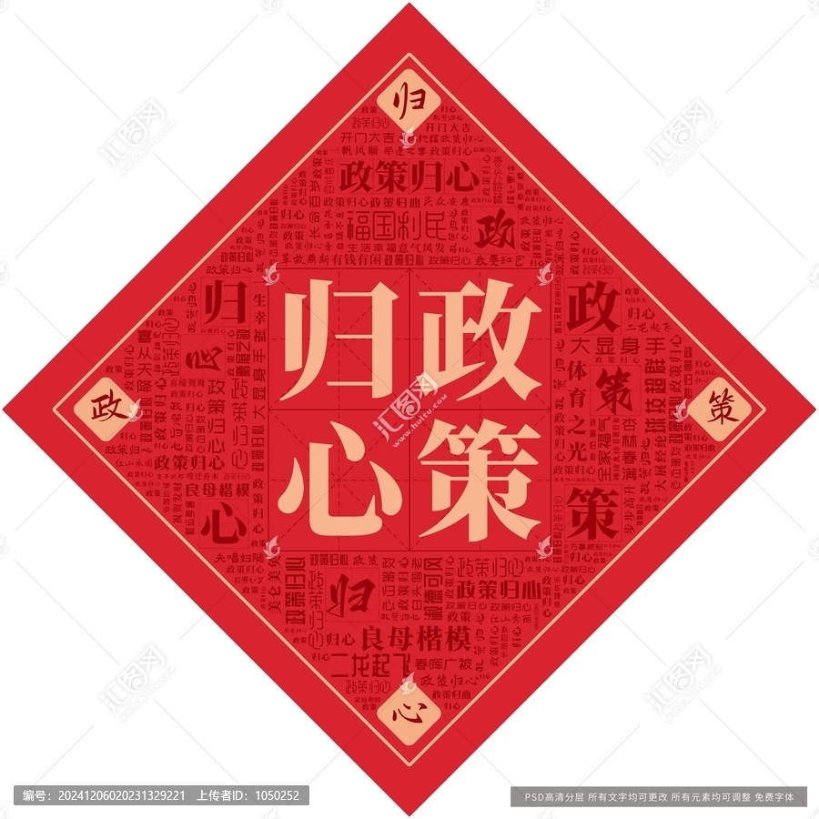 政策歸心
