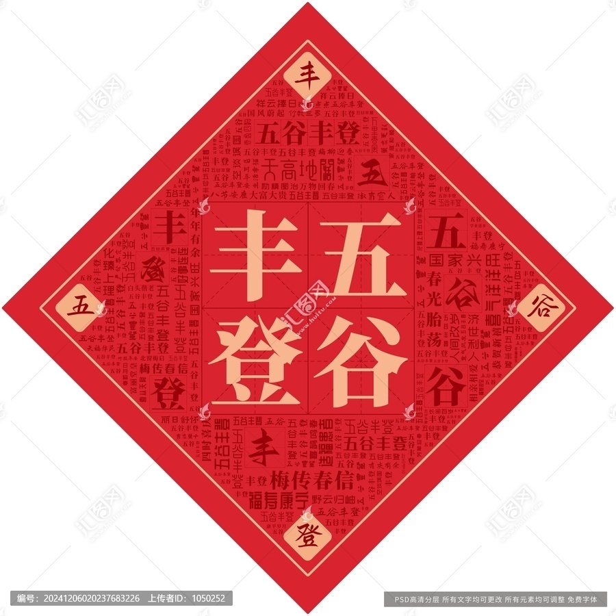 五谷豐登