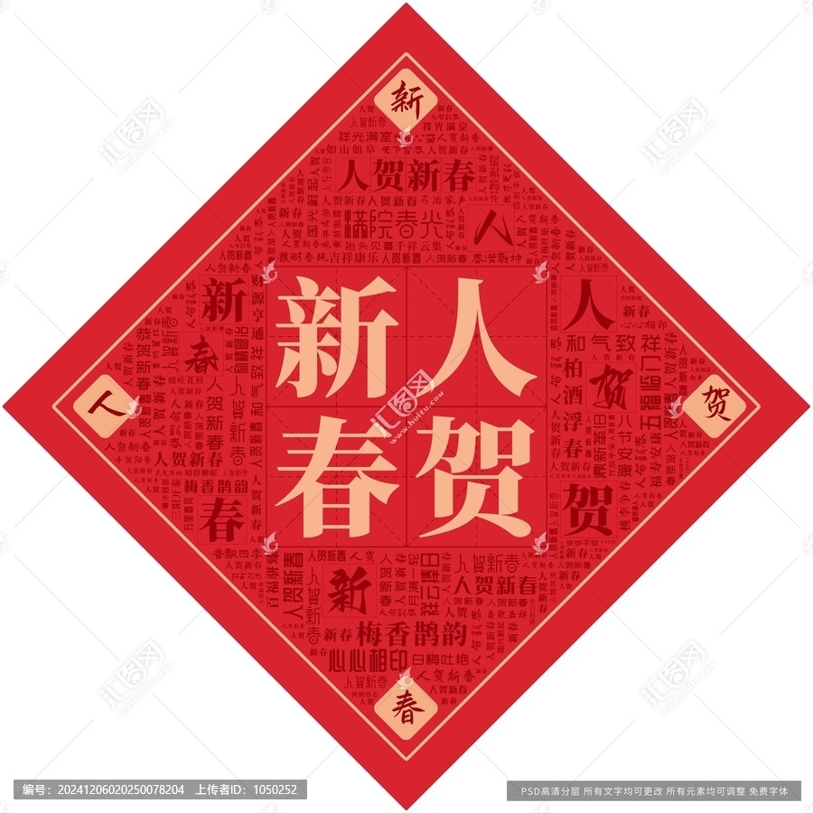 人賀新春