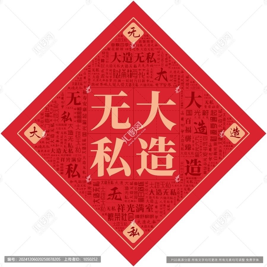 大造無私