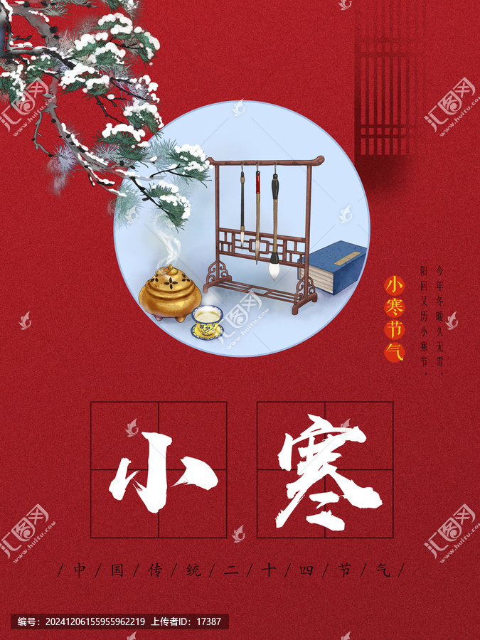 24節(jié)氣小寒