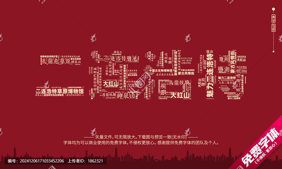 二連浩特打卡地創(chuàng)意文字字體設(shè)計(jì)