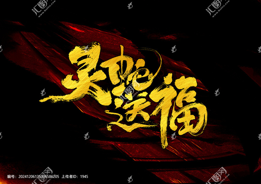靈蛇送福字體設(shè)計(jì)