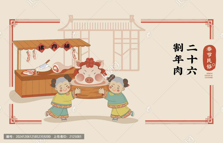 春節(jié)民俗矢量插畫臘月二十六割年肉