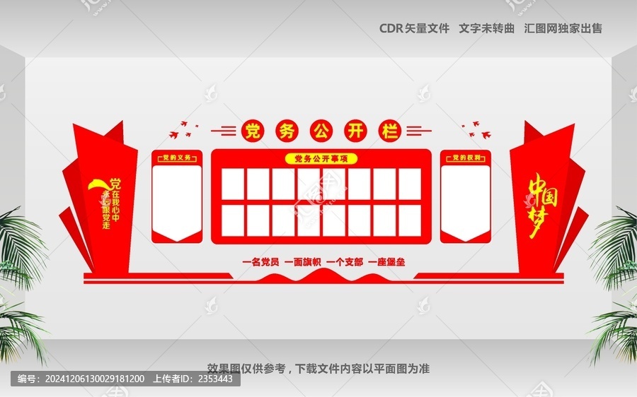 黨務(wù)公開欄