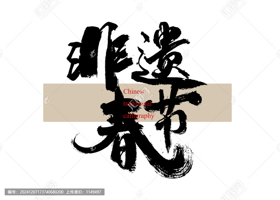 非遺春節(jié)