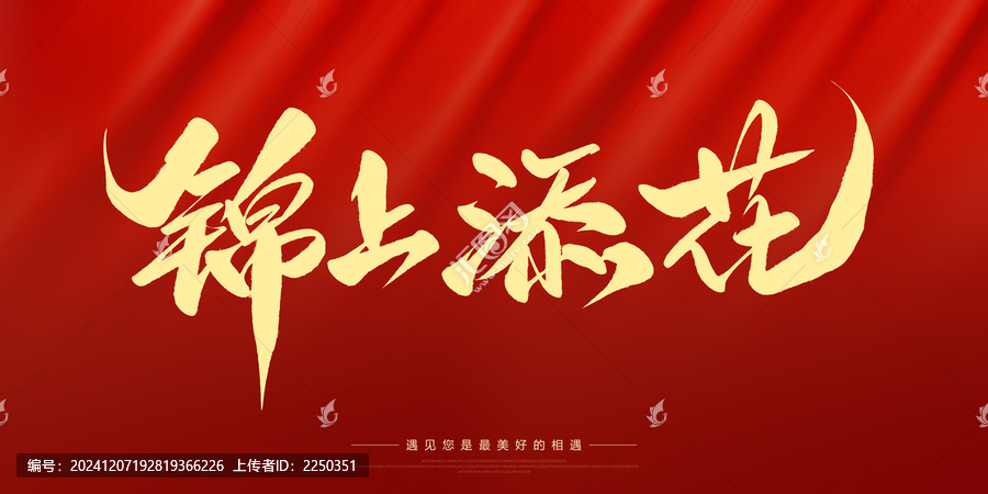 錦上添花