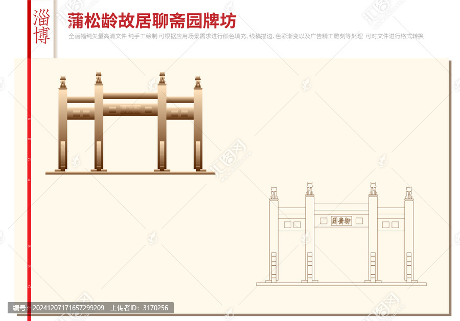 淄博蒲松齡故居聊齋園牌坊