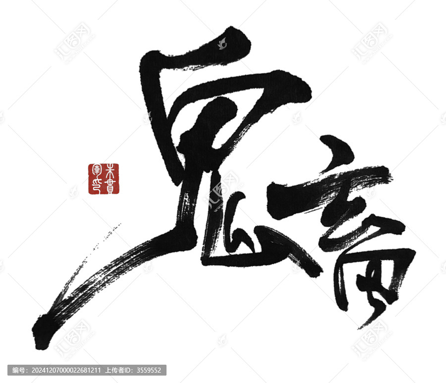 鬼畜