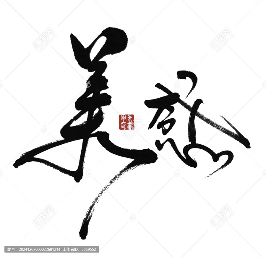 美感