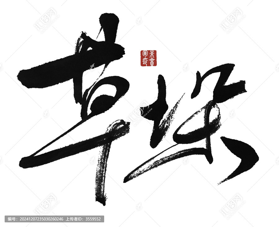 草垛