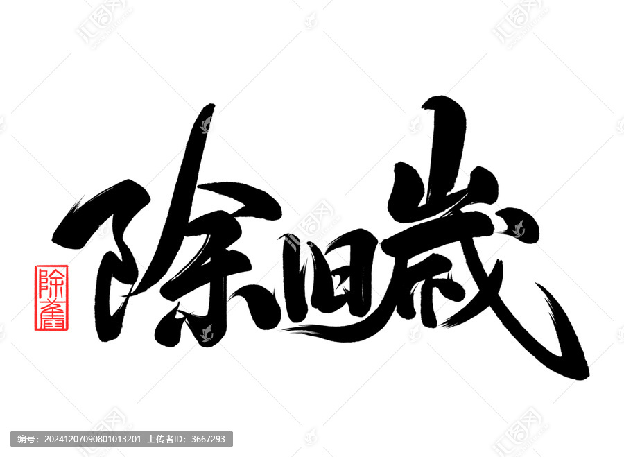 除舊歲手寫書法藝術(shù)字