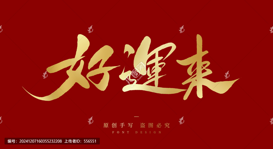 好運來