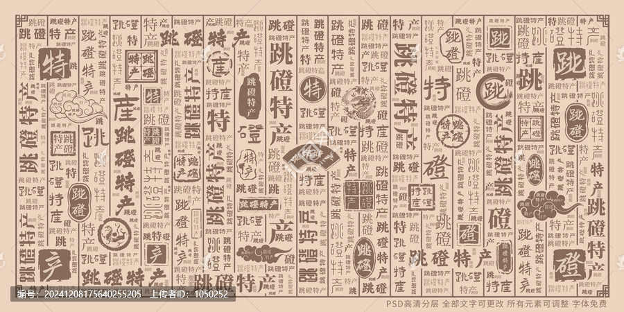 跳磴特產(chǎn)