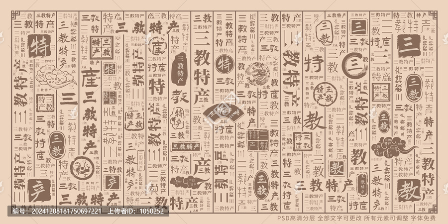 三教特產