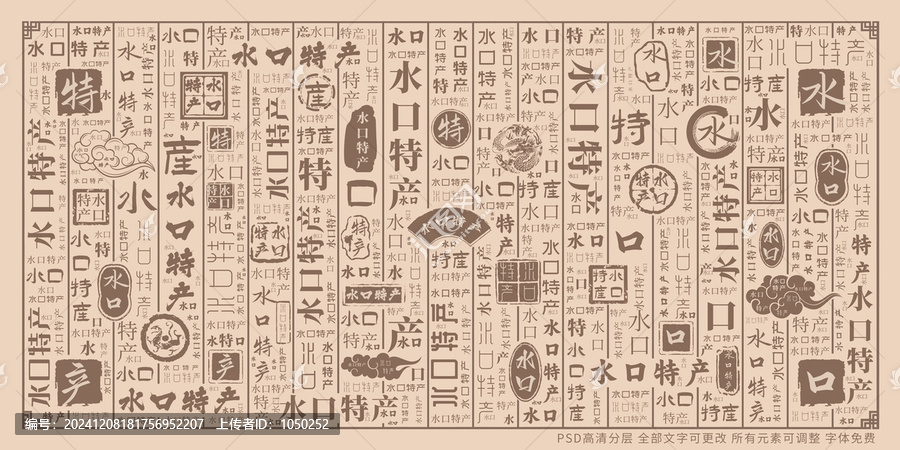 水口特產(chǎn)