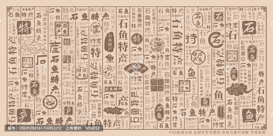 石魚特產