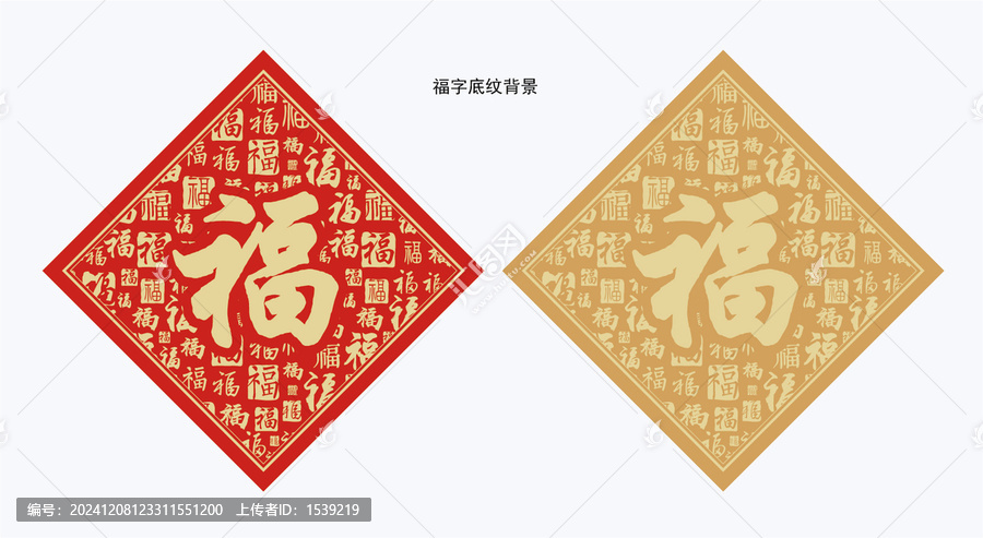 福字底紋
