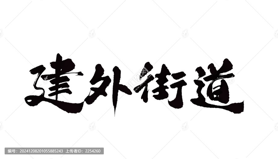 建外街道