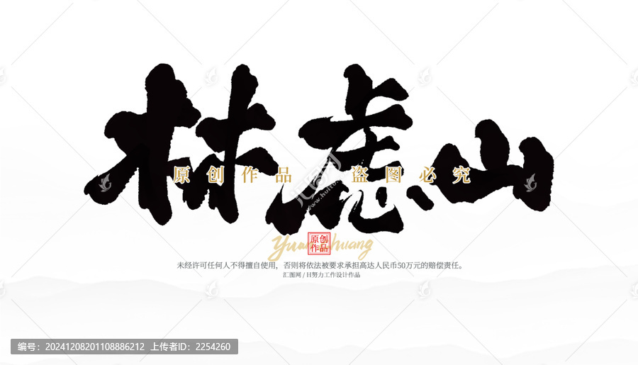 林慮山