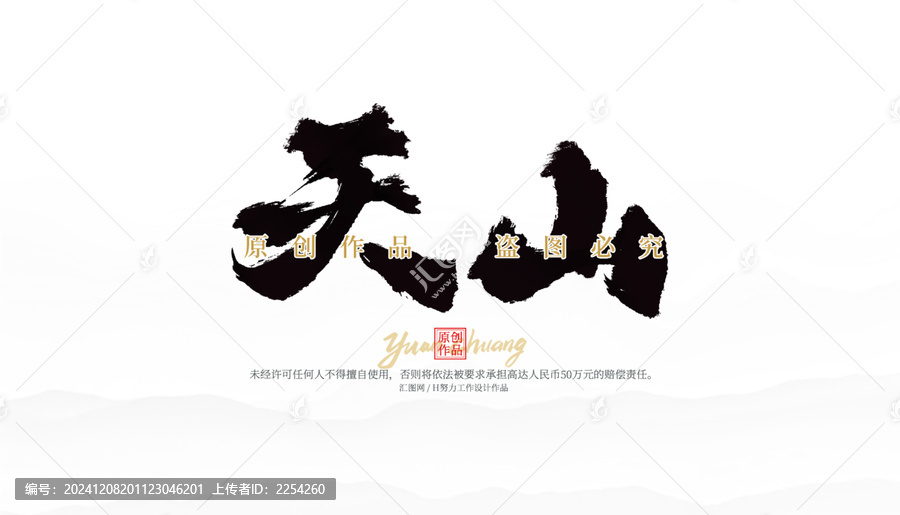 天山