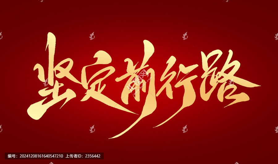 堅定前興路