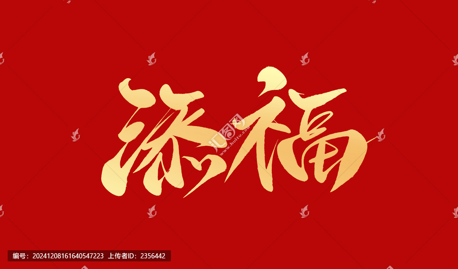 添福