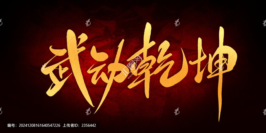 武動(dòng)乾坤