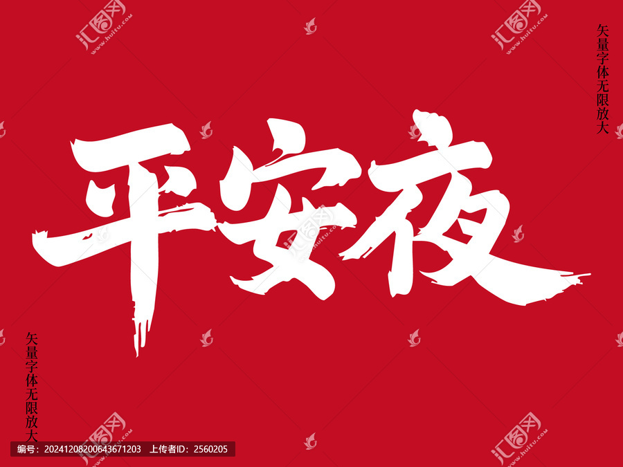 簡約平安夜矢量書法藝術(shù)毛筆字素材