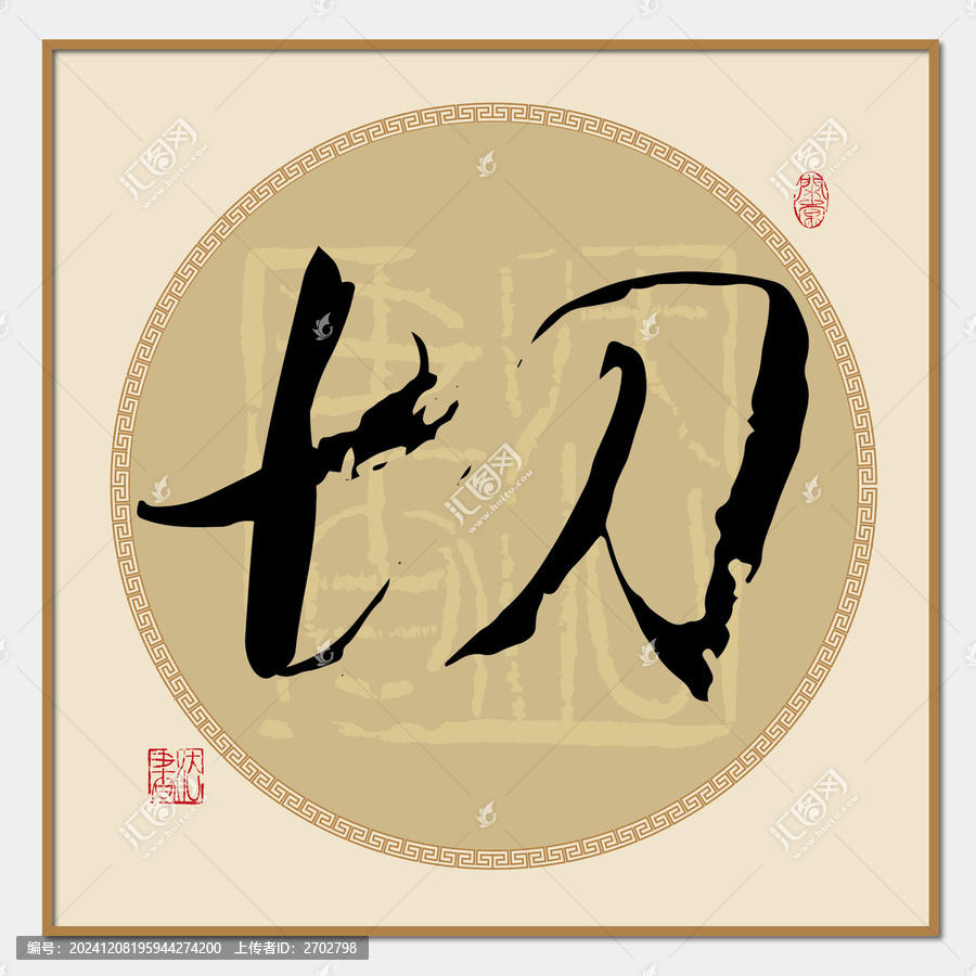 切字