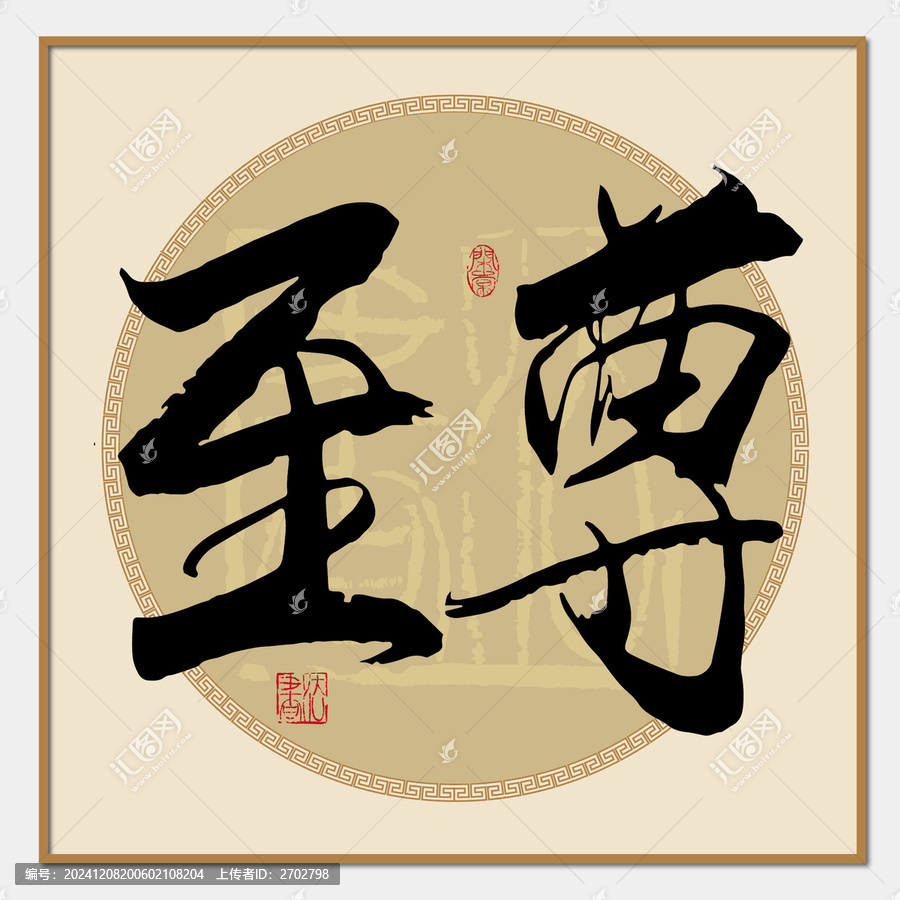 至尊書法字