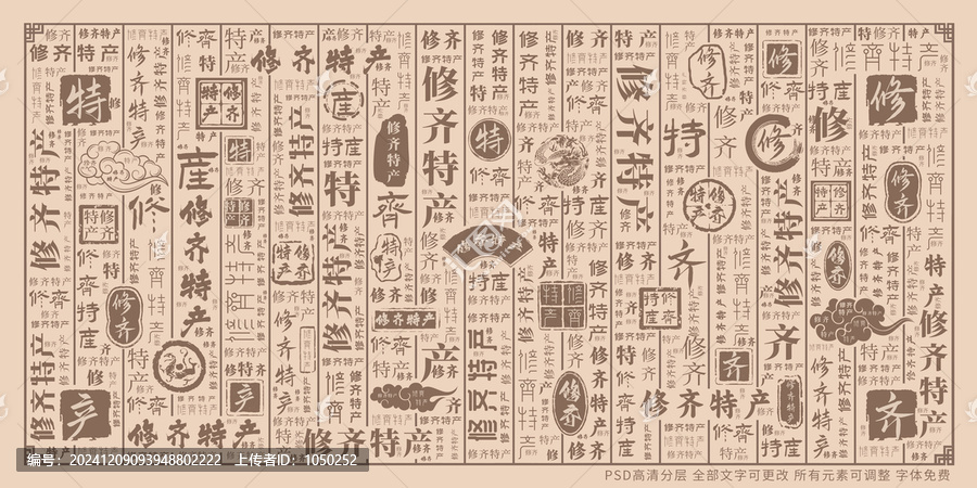修齊特產(chǎn)