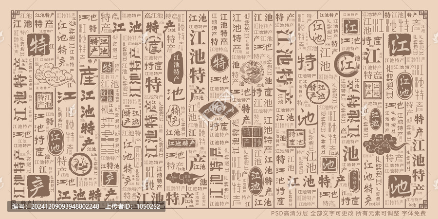 江池特產(chǎn)