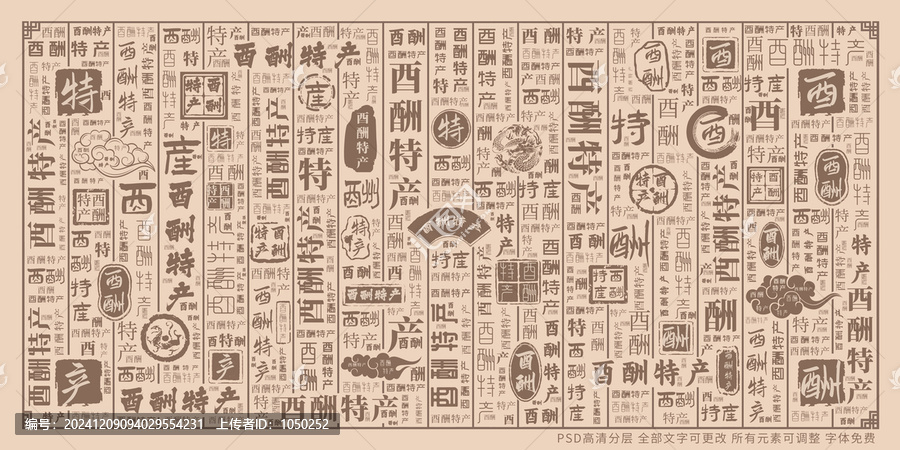 酉酬特產(chǎn)