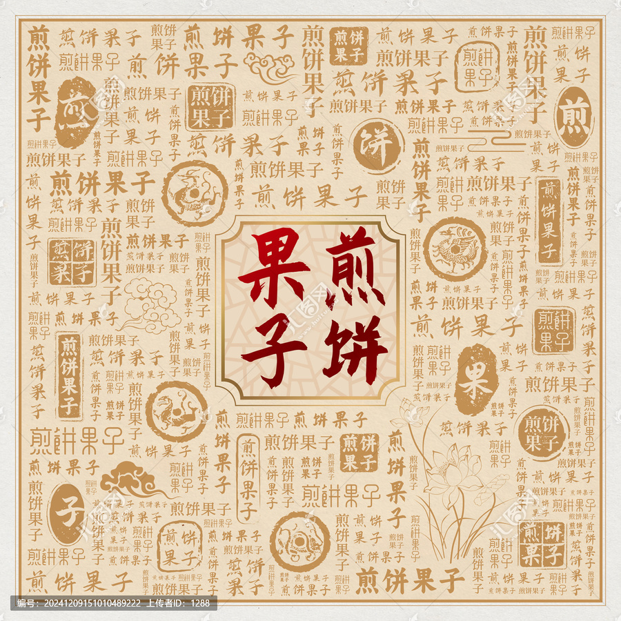 煎餅果子