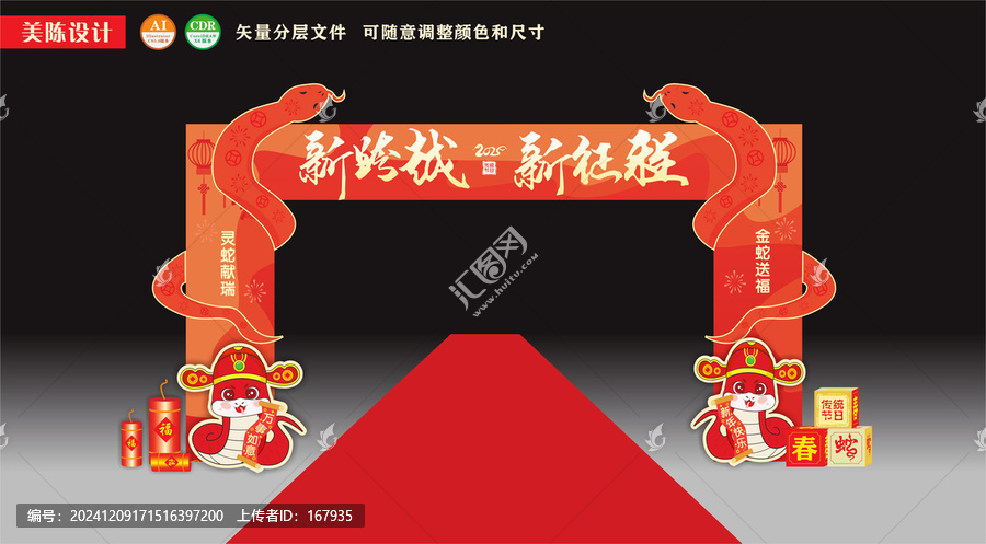 蛇年年會拱門小品美陳