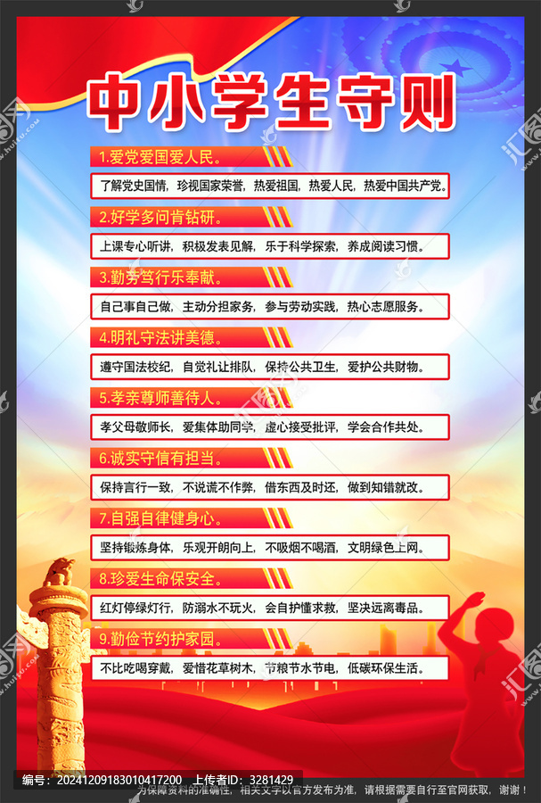 中小學(xué)生守則