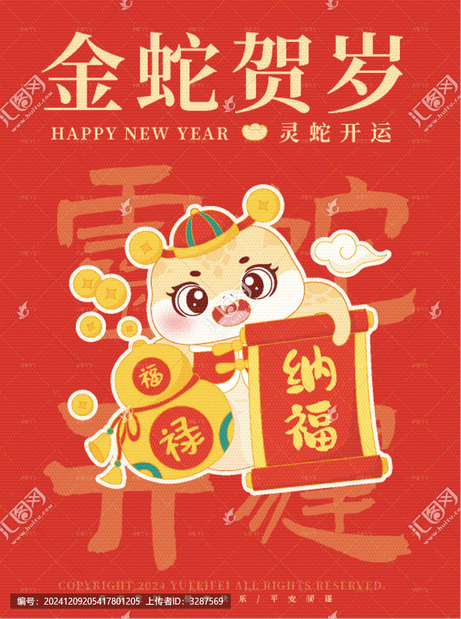 靈蛇開運