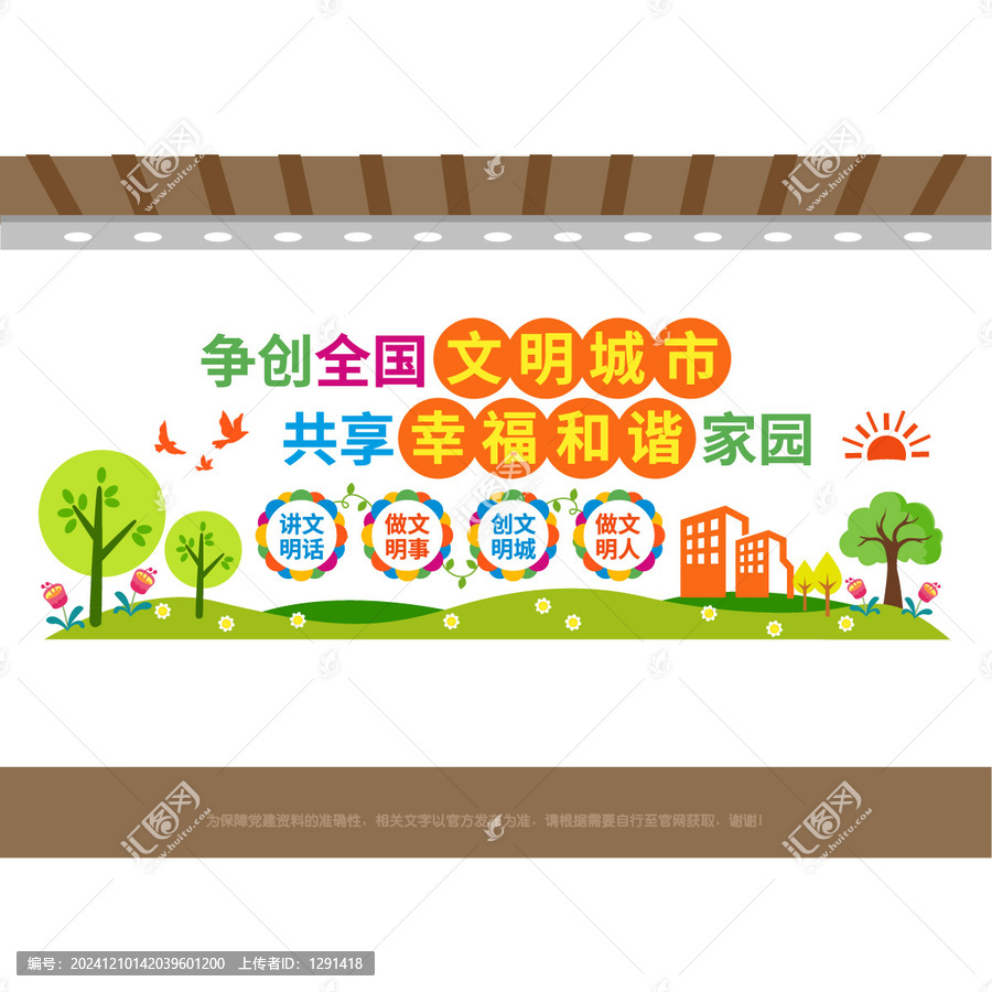 文明城市幸福家園宣傳
