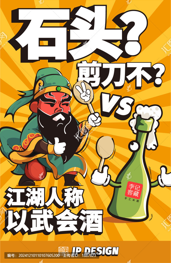 白酒卡通海報設計